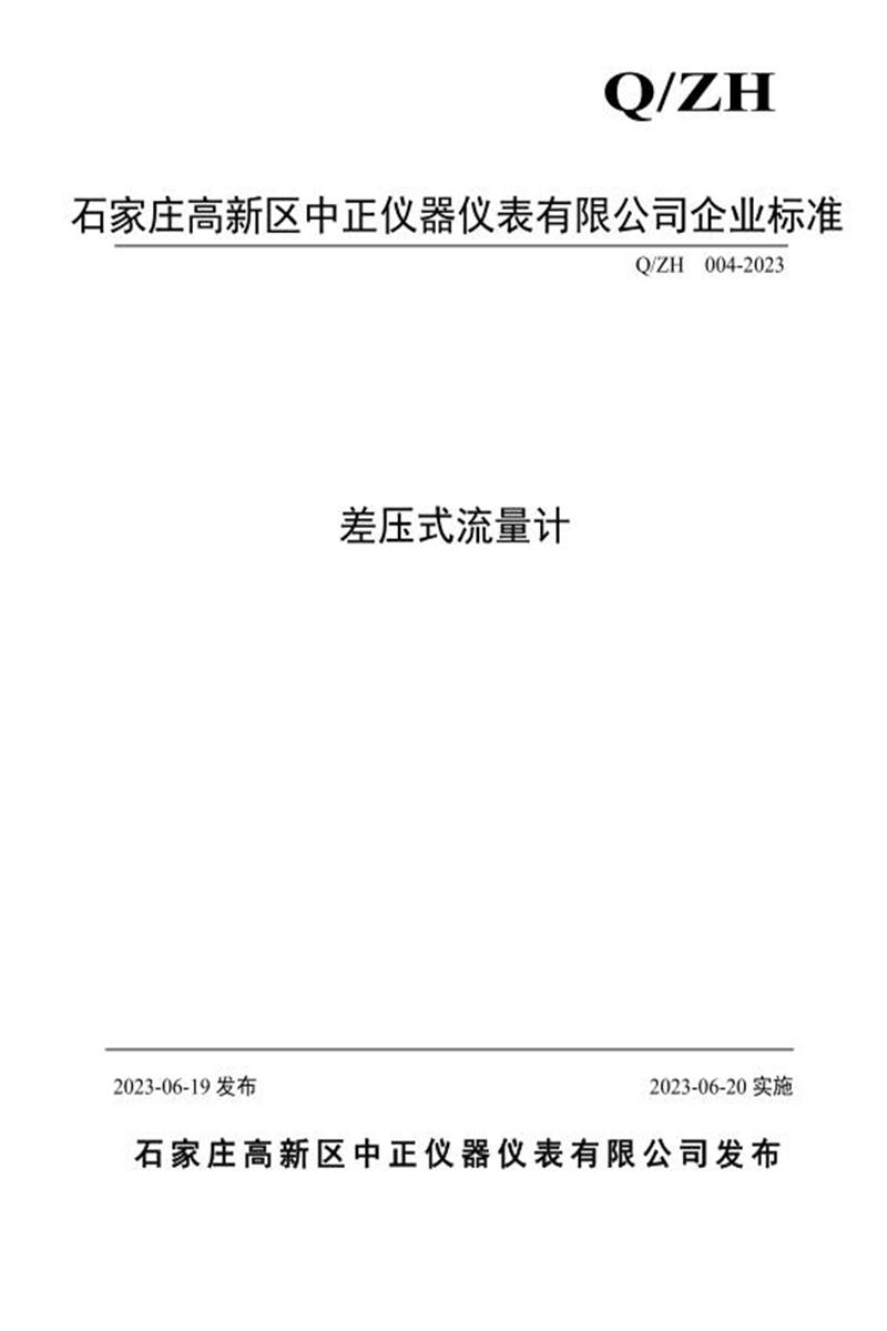 Q/ZY004 -2023 差压式流量计资源截图