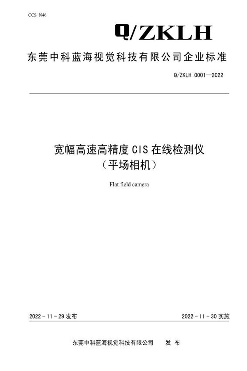 Q/ZKLH 0001-2022 宽幅高速高精度CIS在线检测仪 （平场相机）资源截图