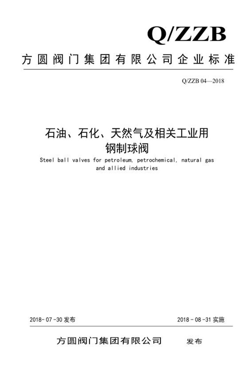 Q/ZZB 04-2018 石油、石化、天然气及相关工业用钢制球阀资源截图
