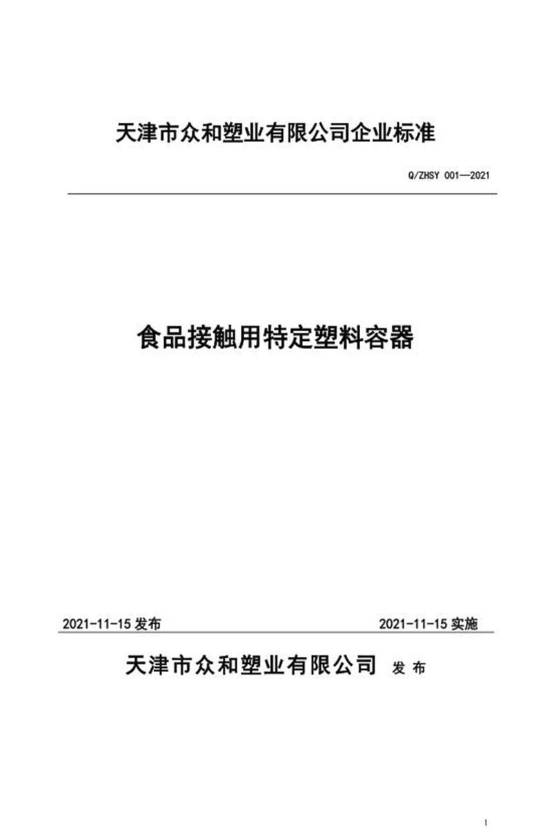 Q/ZHSY 001-2021 食品接触用特定塑料容器资源截图