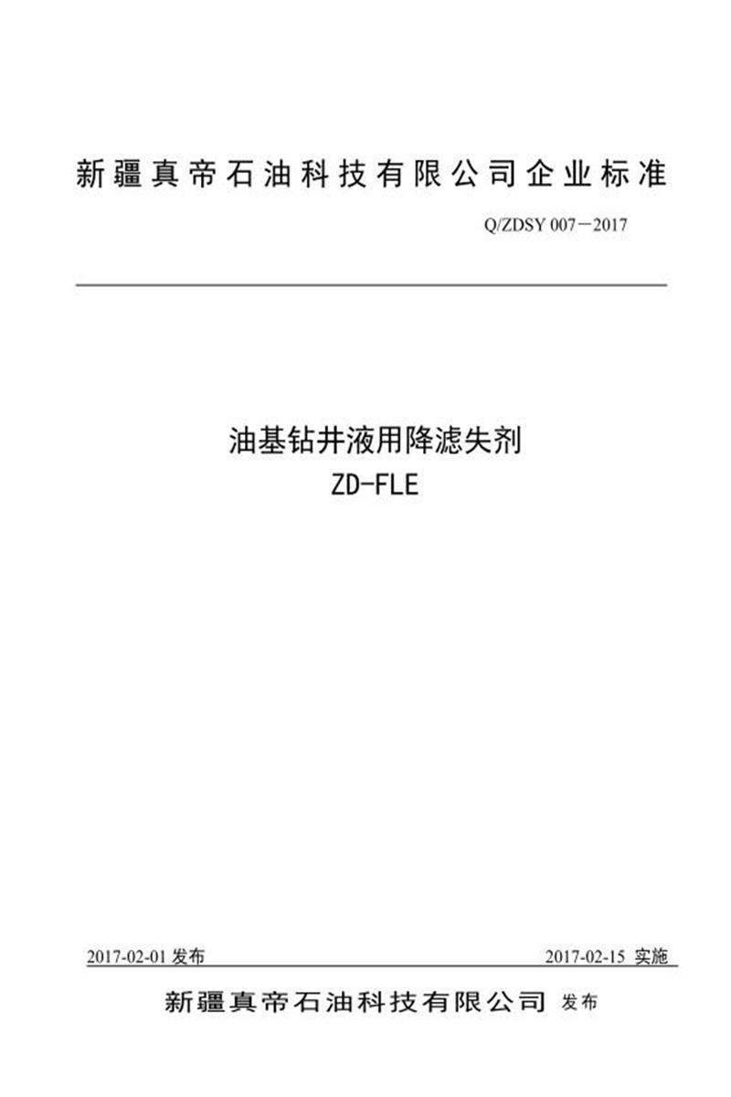 Q/ZDSY 007-2017 油基钻井液用降滤失剂资源截图