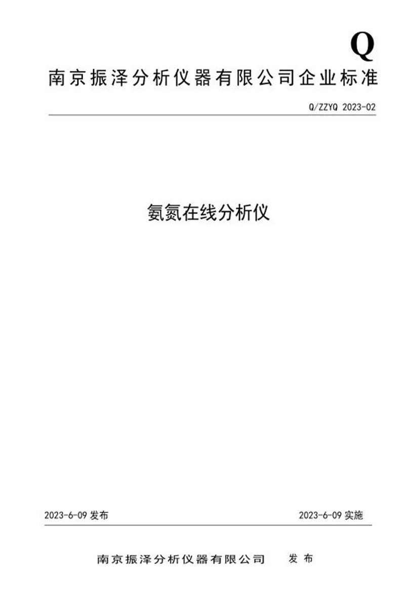 Q/ZZYQ 2023-02-2023 氨氮在线分析仪资源截图