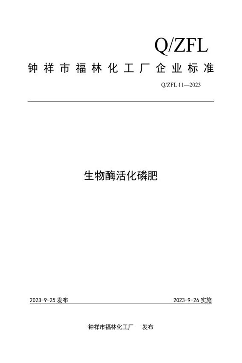 Q/ZFL11-2023 生物酶活化磷肥资源截图