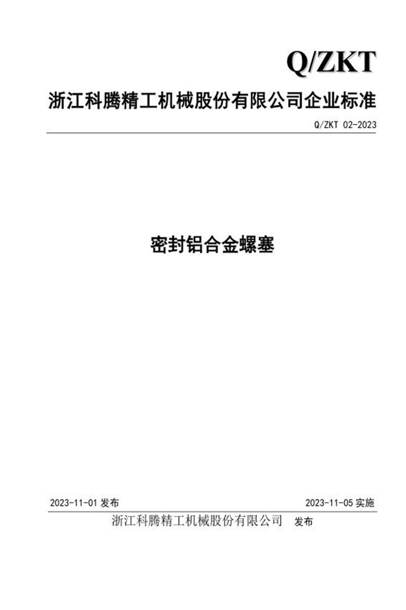 Q/ZKT 02-2023 密封铝合金螺塞资源截图