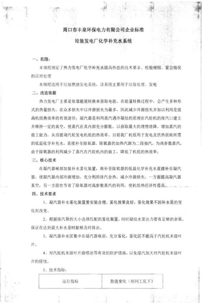 Q/zkfqbz001-2017 垃圾发电厂化学补充水系统资源截图