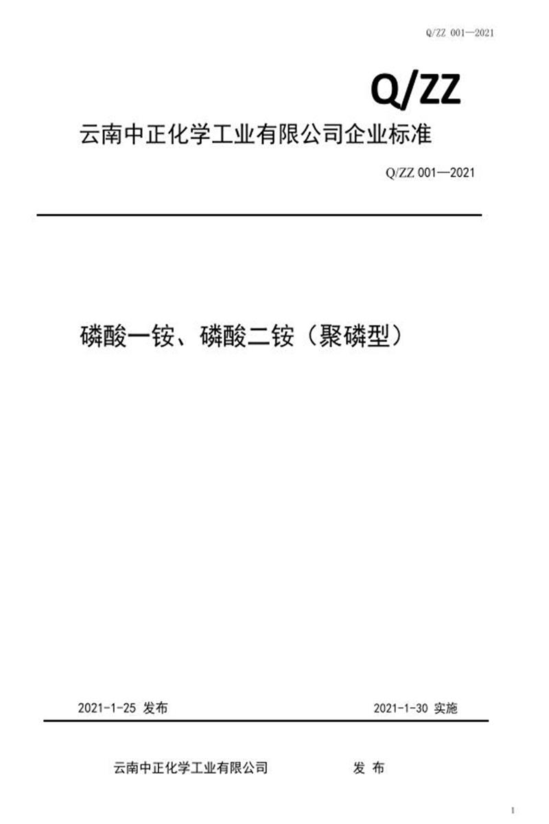 Q/ZZ 001-2021 磷酸一铵、磷酸二铵（聚磷型）资源截图