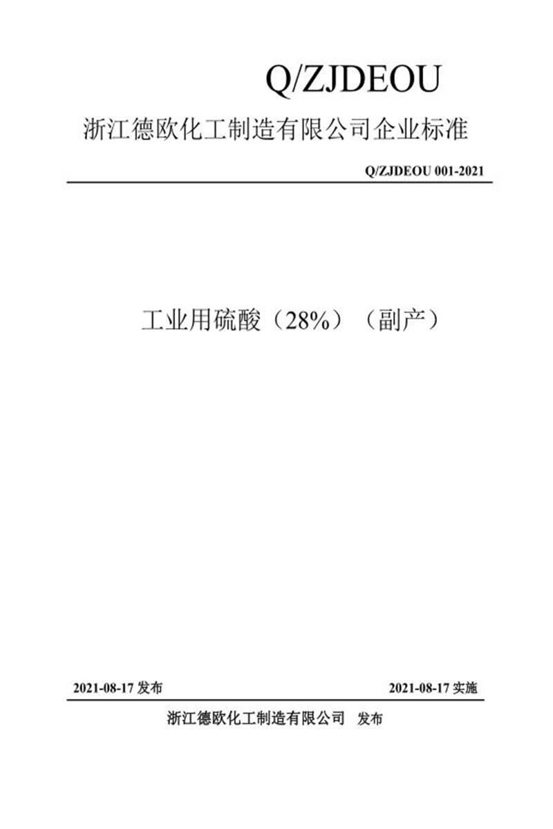 Q/ZJDEOU 001-2021 浙江德欧化工工业用硫酸（副产）标准资源截图