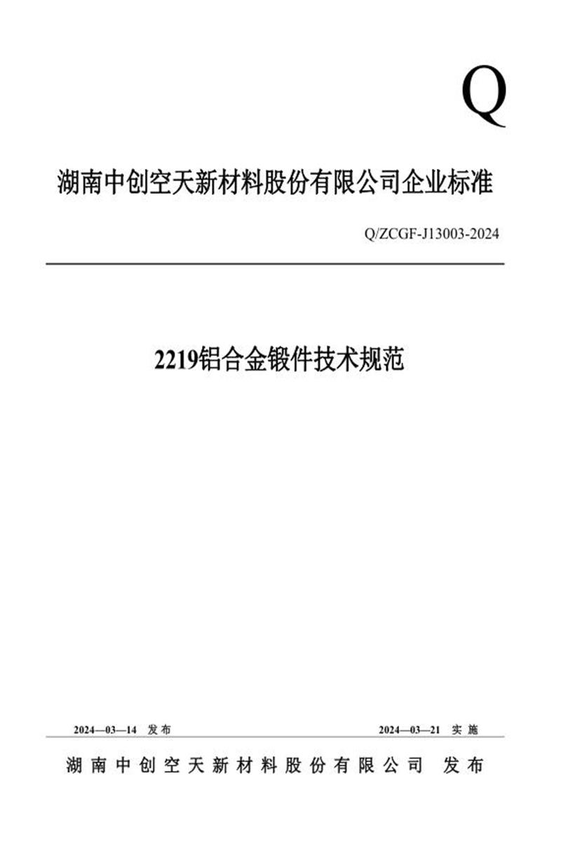 Q/ZCGF J13003-2024 2219铝合金锻件技术规范资源截图