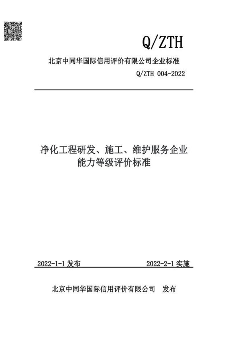Q/ZTH 004-2022 净化工程研发、施工、维护服务企业能力等级评价标准资源截图