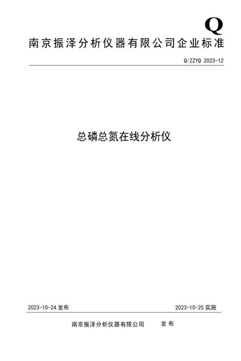 Q/ZZYQ 2023-12  总磷总氮在线分析仪资源截图