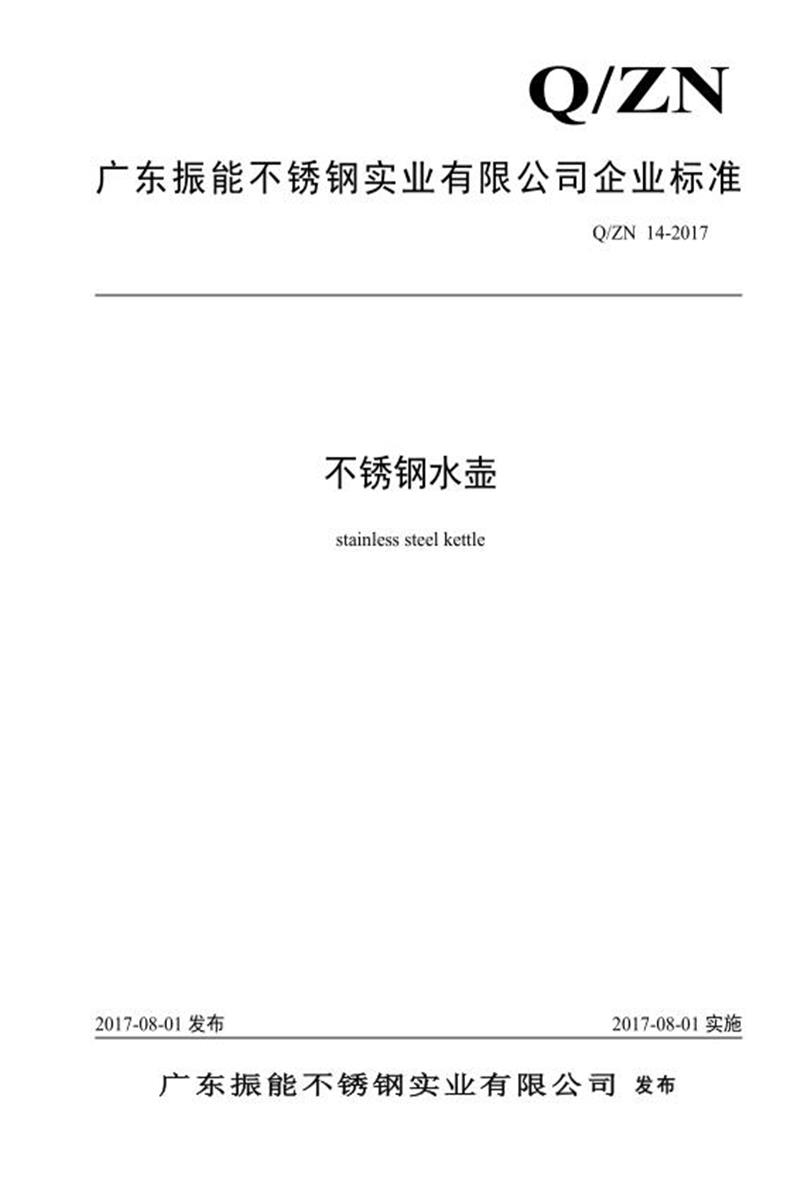 Q/ZN 14-2017 不锈钢水壶资源截图