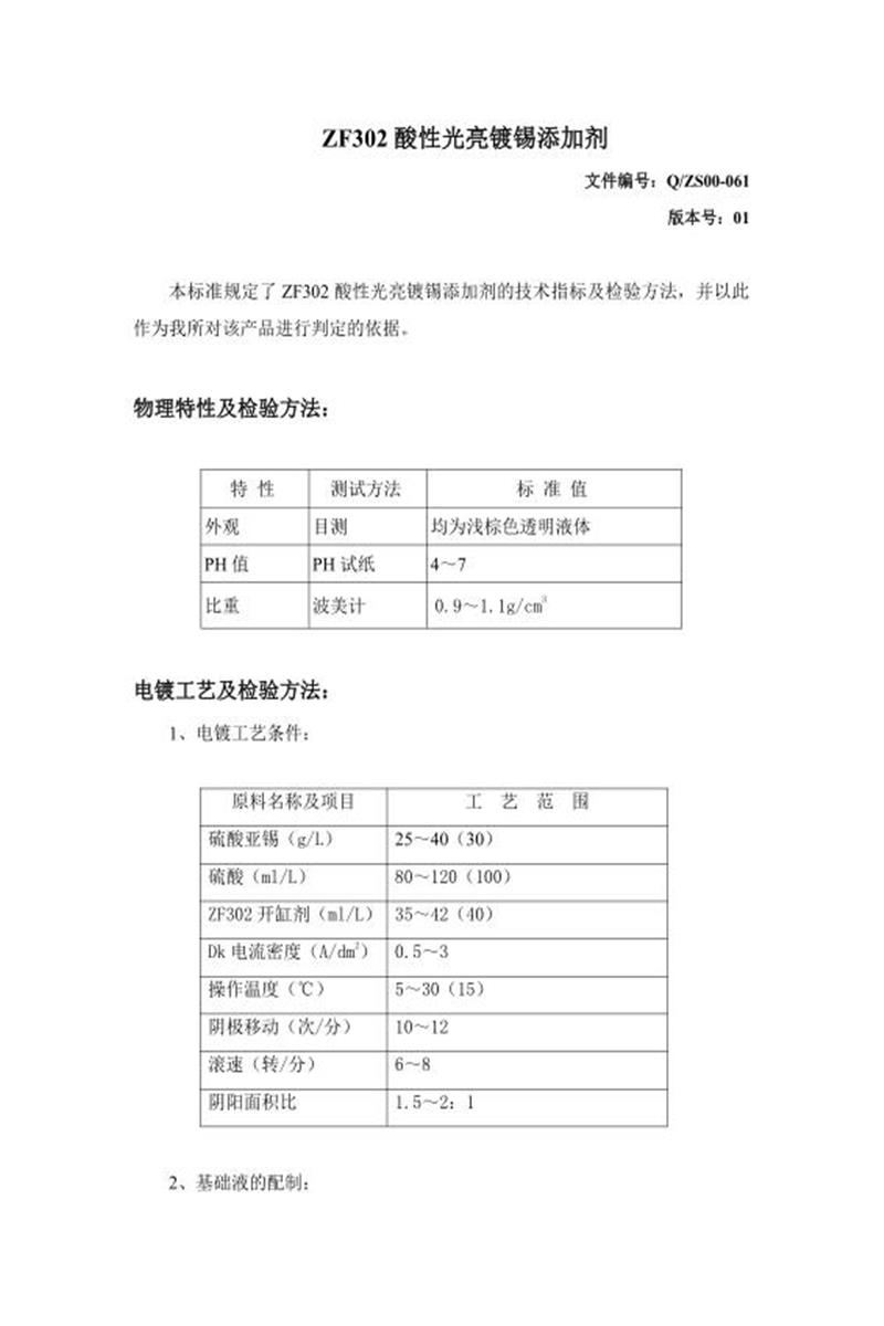 Q/ZS00-061-2020 酸性光亮镀锡添加剂资源截图