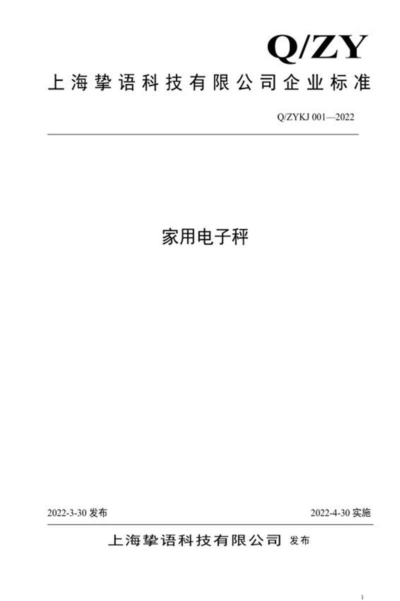 Q/ZYKJ 001-2022 家用电子秤资源截图