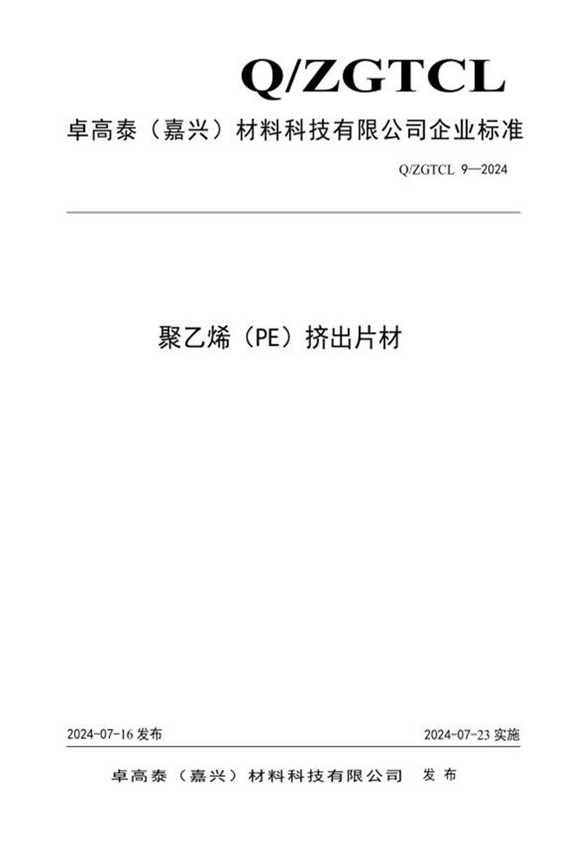 Q/ZGTCL 9-2024 聚乙烯（PE）挤出片材资源截图
