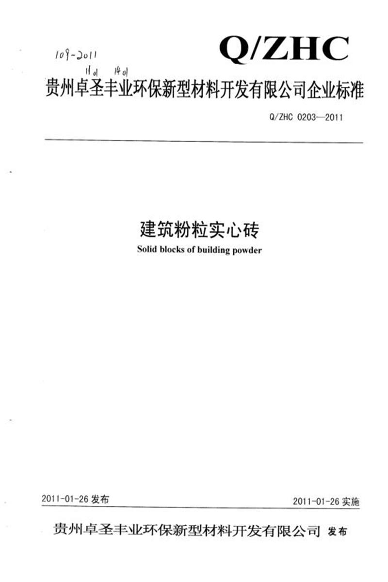 Q/ZHC0203-2011 建筑粉粒实心砖资源截图