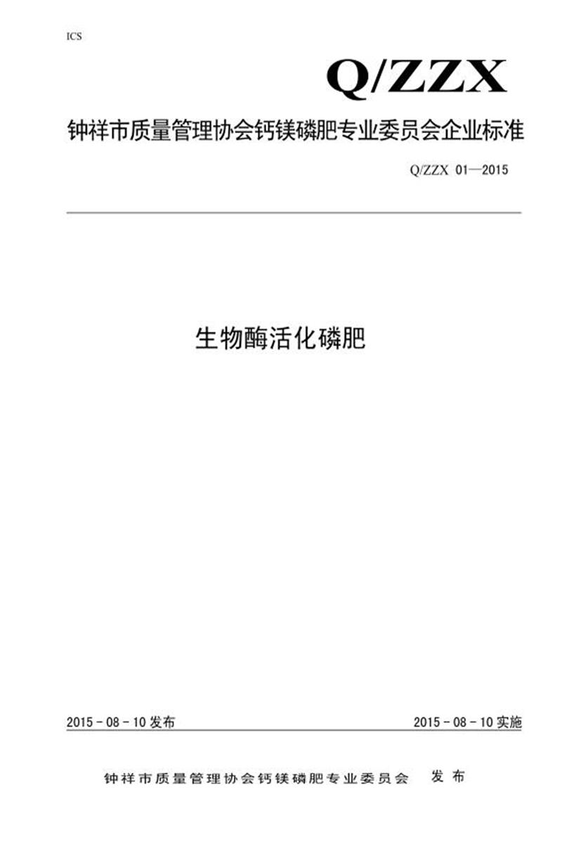 Q/ZZX01-2015 生物酶活化磷肥资源截图