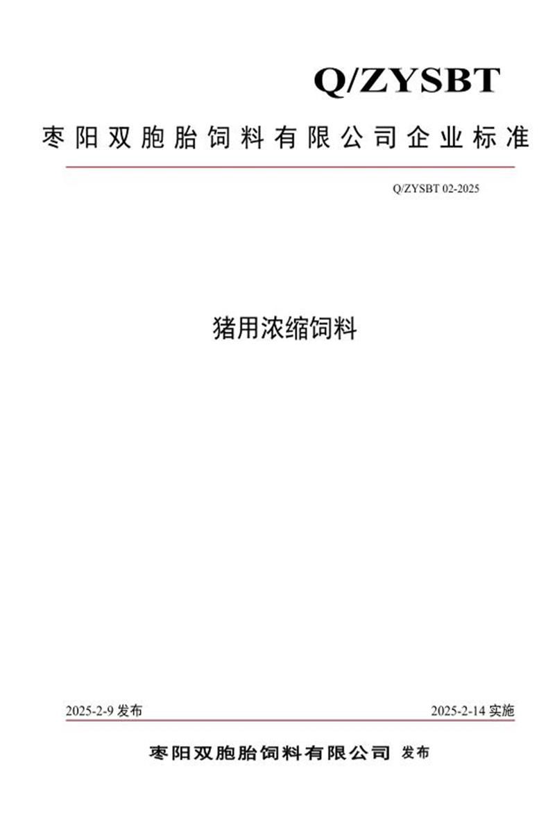 Q/ZYSBT 02-2025 猪用浓缩饲料资源截图