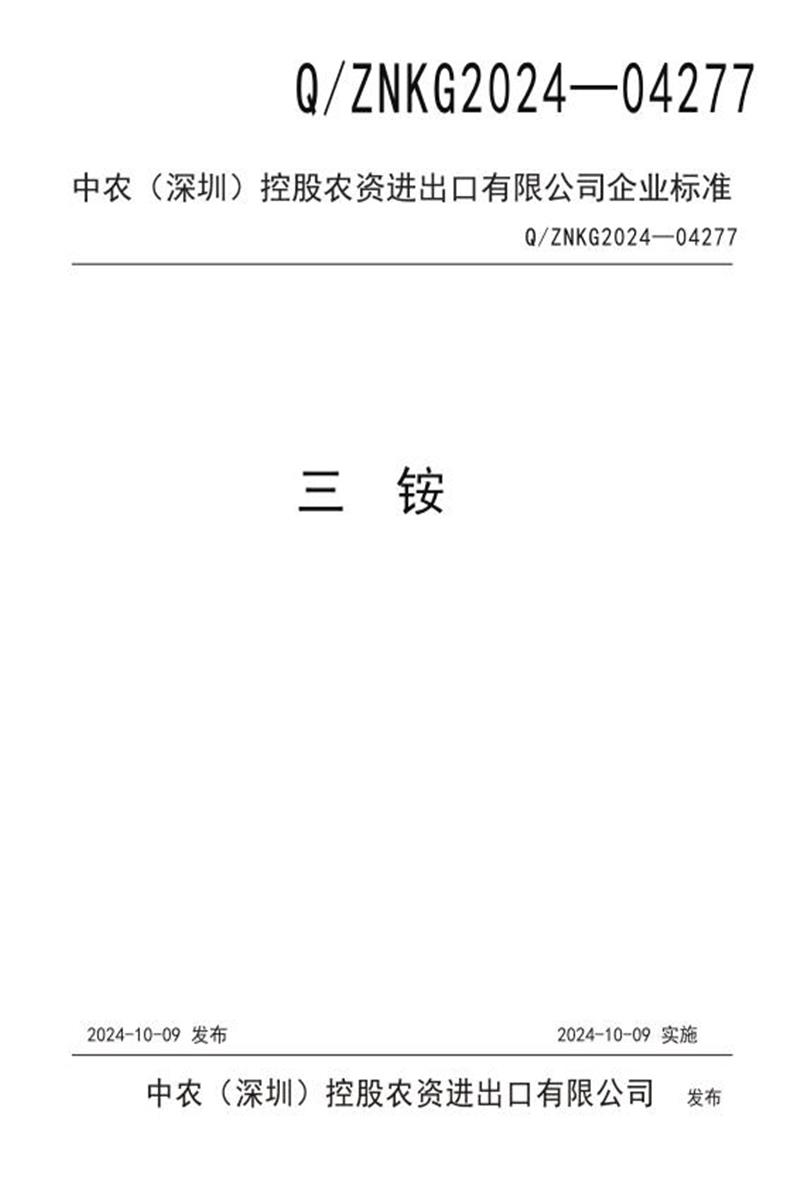 Q/ZNKG2024 04277-2024 中农三铵资源截图