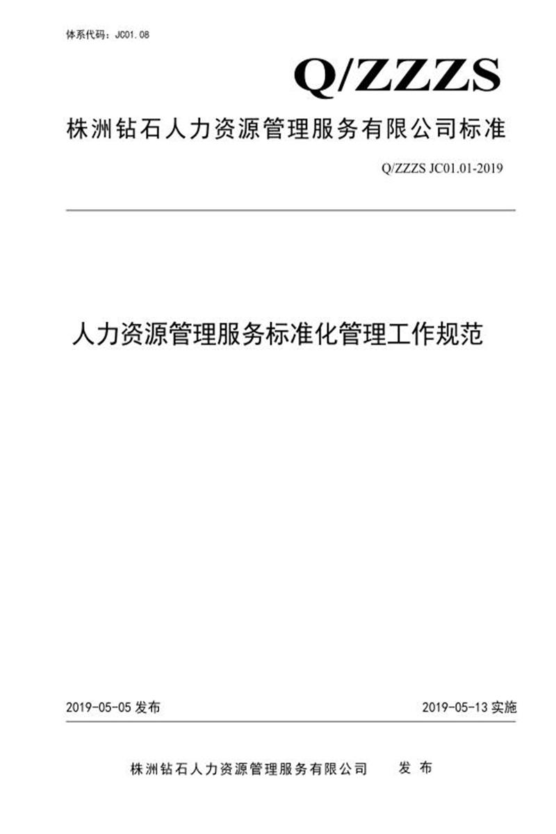 Q/ZZZS JC01.01-2019 人力资源管理服务标准化工作管理规范资源截图