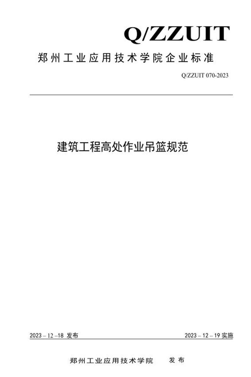 Q/ZZUIT 070-2023 建筑工程高处作业吊篮规范资源截图