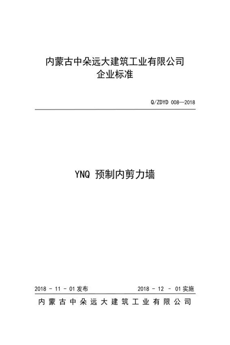 Q/ZDYD 008-2018 YNQ 预制内剪力墙资源截图
