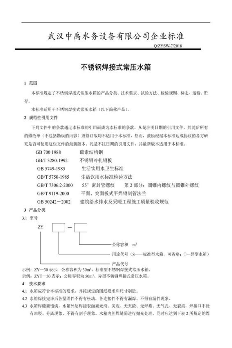 Q/ZYSW-7-2018 不锈钢焊接式常压水箱资源截图