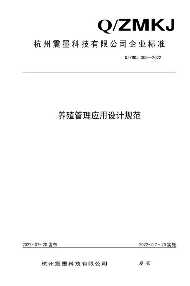Q/ZMKJ 005-2022 养殖管理应用设计规范资源截图