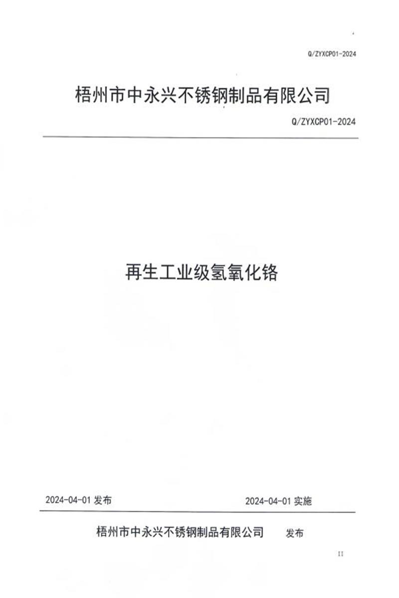 Q/ZYXCP 01-2024 再生工业级氢氧化铬资源截图