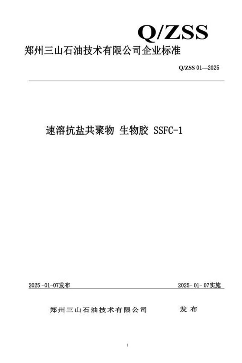 Q/ZSS 01-2025 速溶抗盐共聚物 生物胶 SSFC-1资源截图