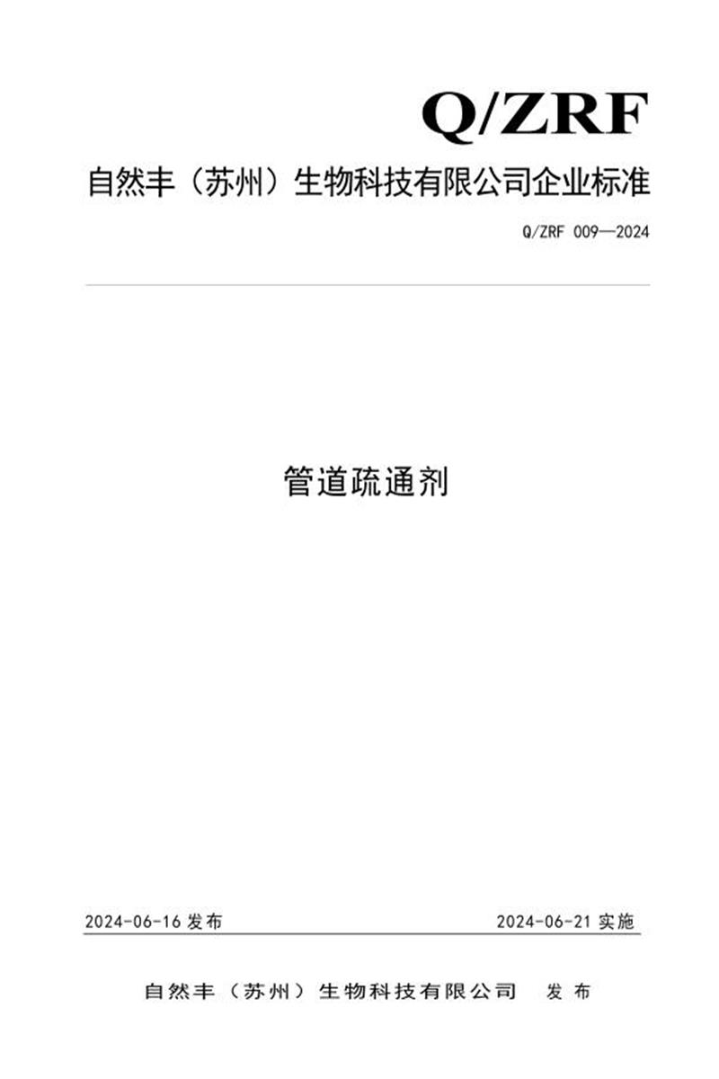 Q/ZRF 009-2024 管道疏通剂资源截图