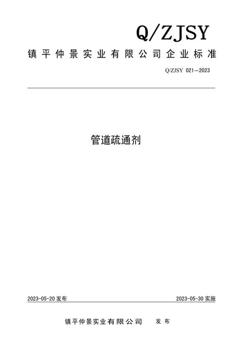 Q/ZJSY 021-2023 管道疏通剂资源截图