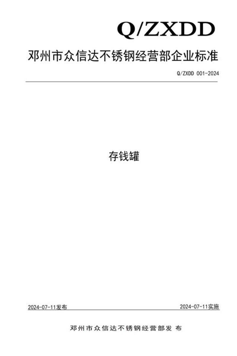 Q/ZXDD 001-2024 存钱罐资源截图
