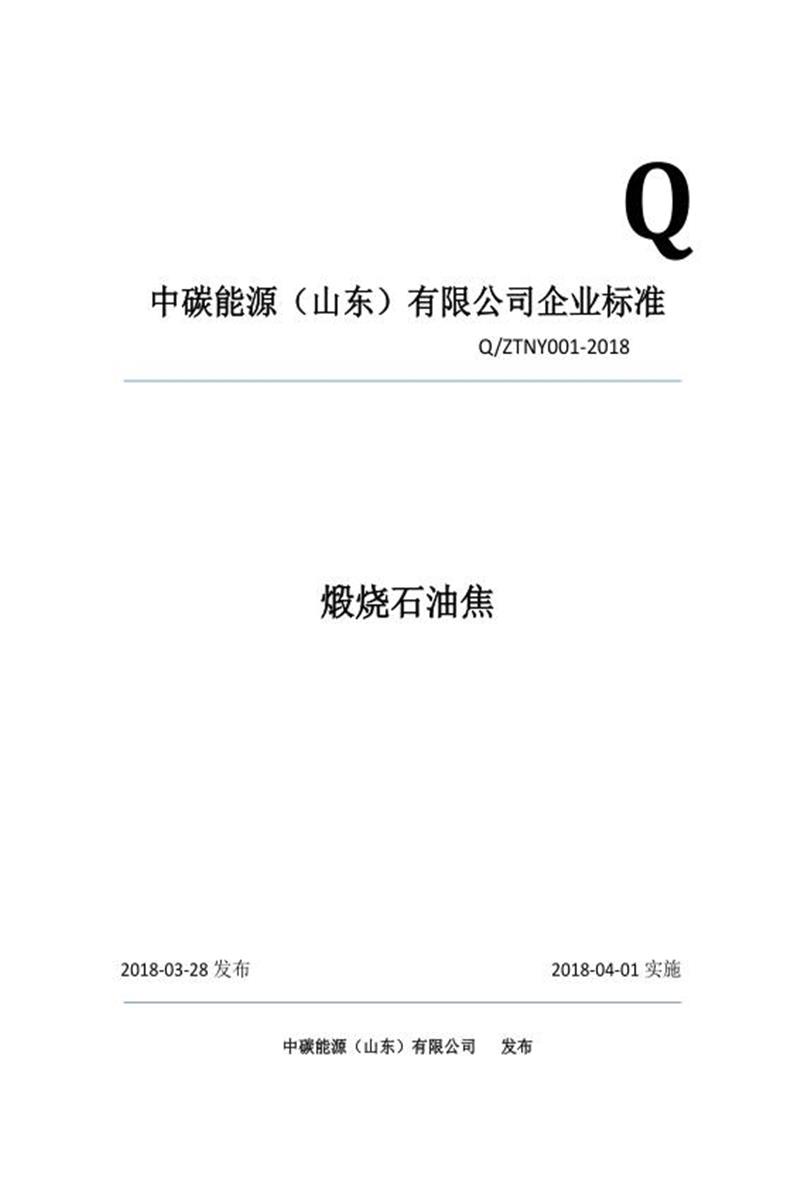 Q/ZTNY001-2018 煅烧石油焦资源截图