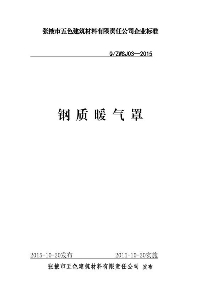 Q/ZWSJ03-2015 钢质暖气罩资源截图