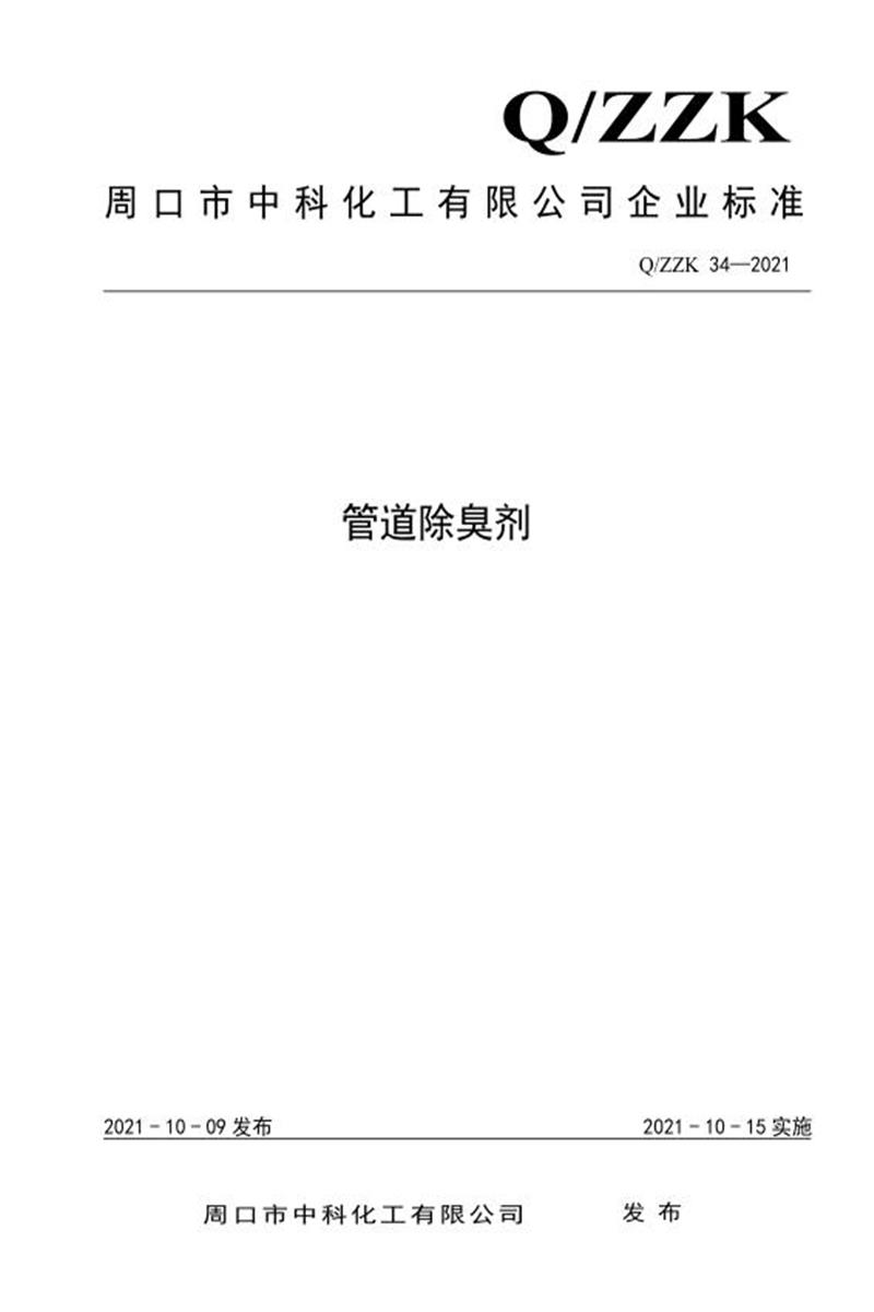 Q/ZZK 34-2021 管道除臭剂资源截图