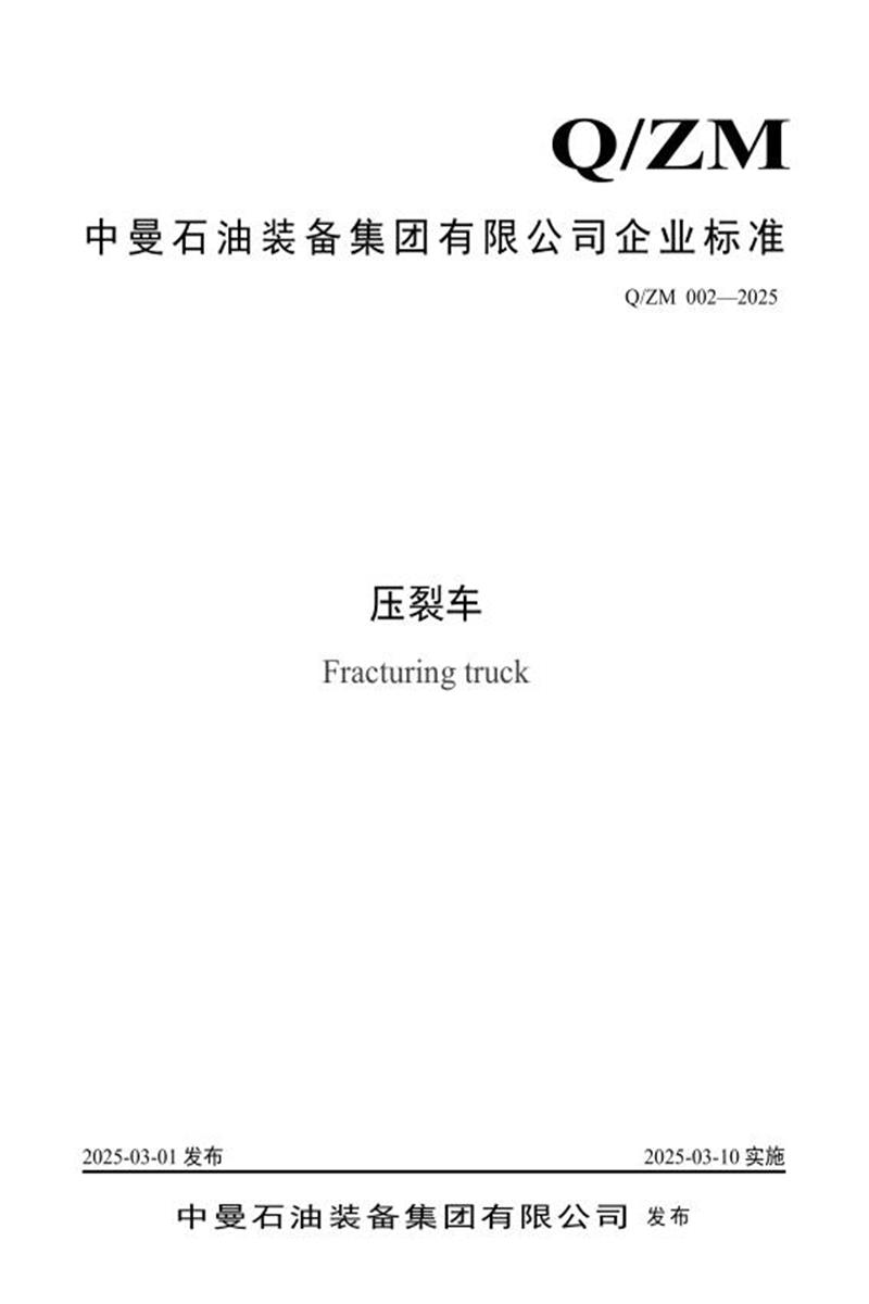Q/ZM 002-2025 压裂车资源截图