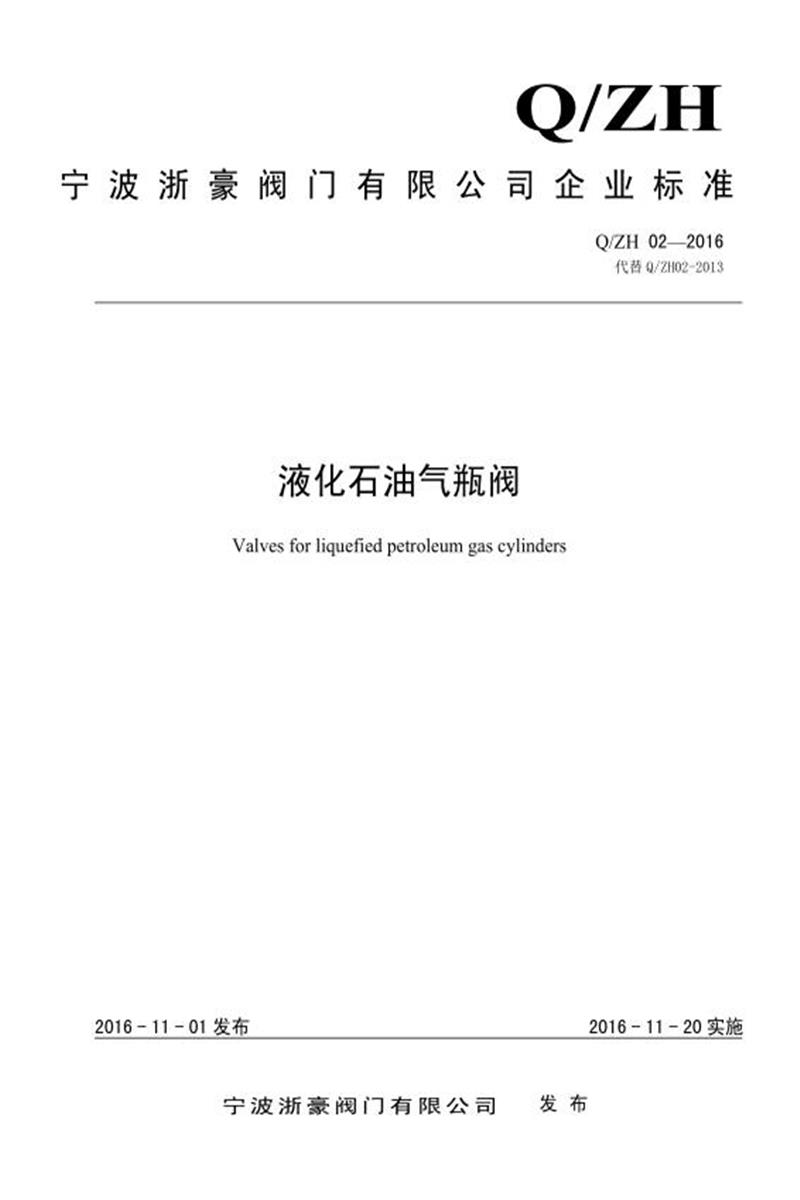 Q/ZH02-2016 液化石油气瓶阀资源截图