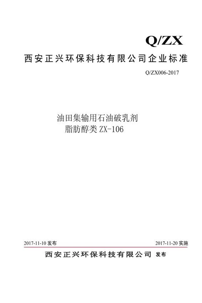 Q/ZX006-2017 油田集输用石油破乳剂 脂肪醇类ZX-106资源截图