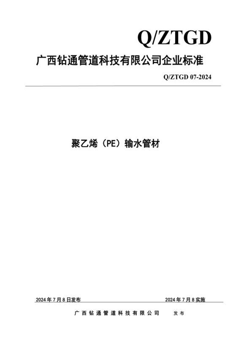  Q/ZTGD 07-2024《聚乙烯(PE)输水管材》资源截图