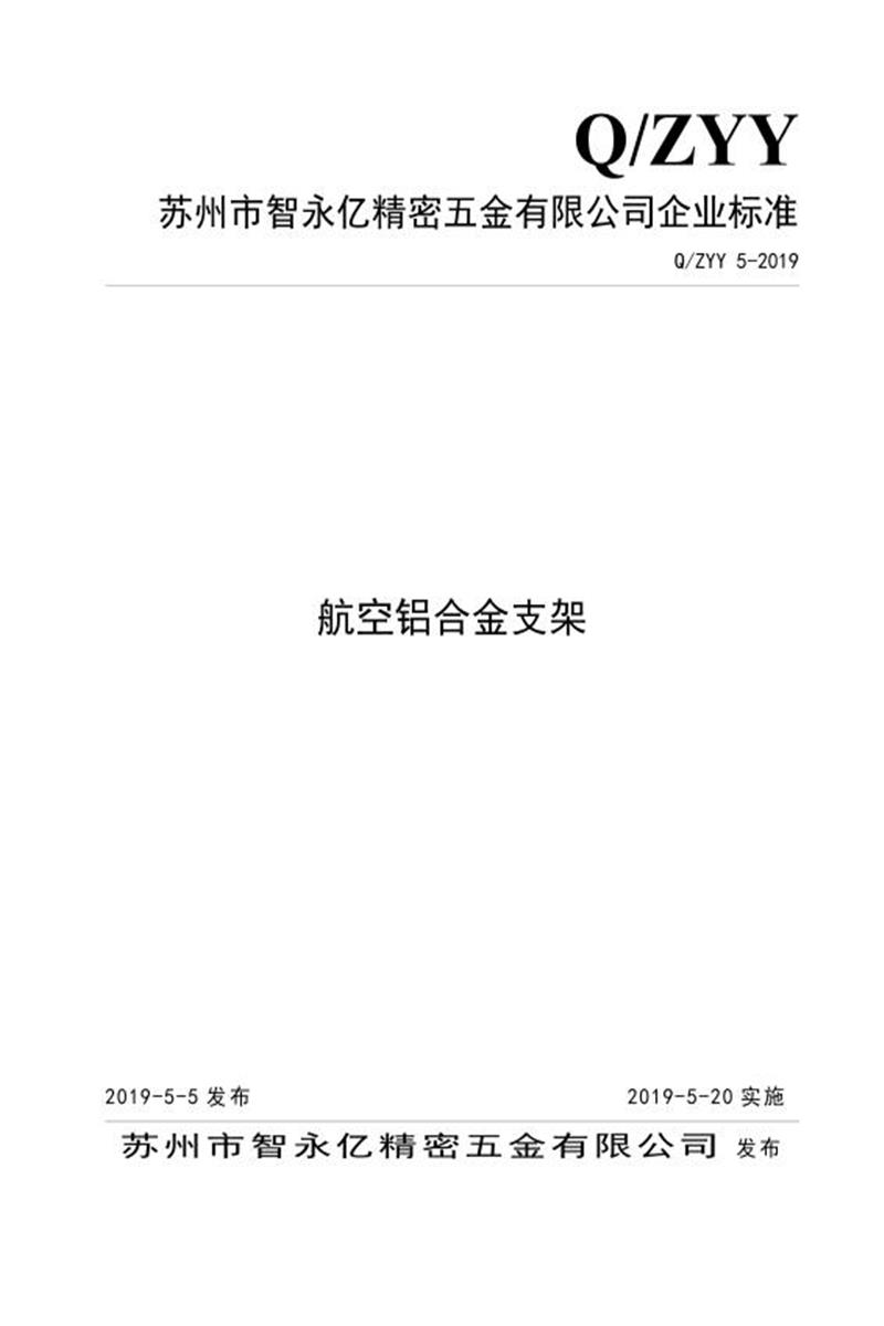 Q/ZYY 5-2019 航空铝合金支架资源截图