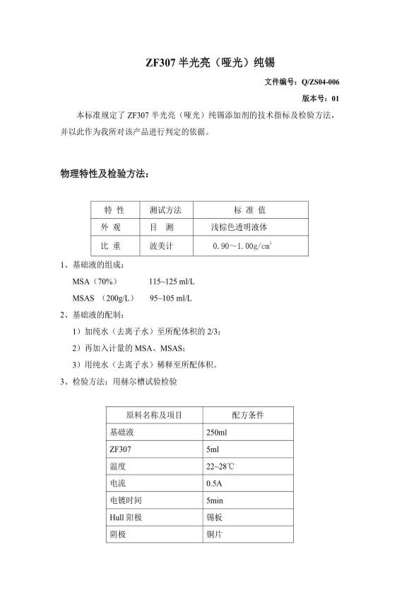 Q/ZS04-006-2020 半光亮（亚光）纯锡添加剂资源截图