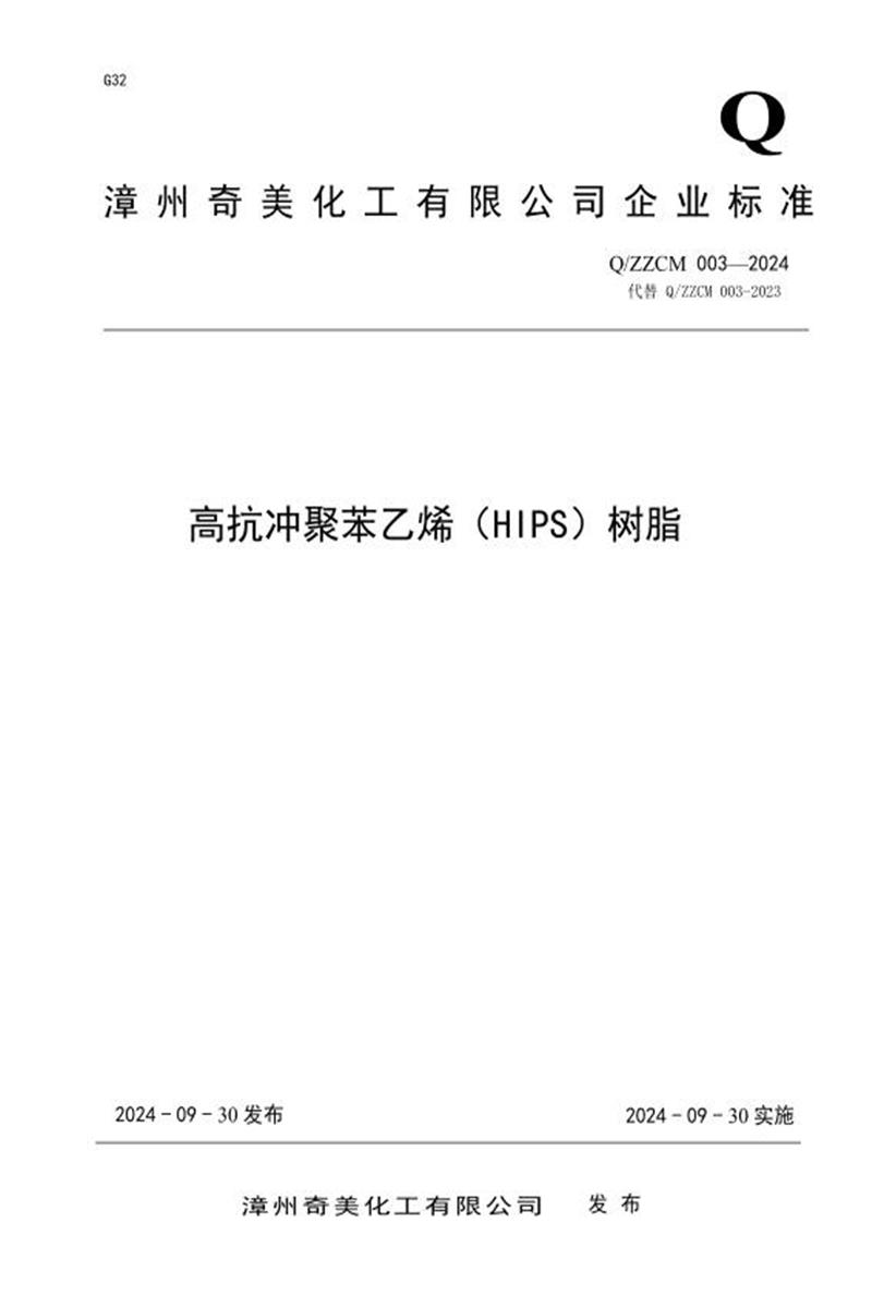 Q/ZZCM 003-2024 高抗冲聚苯乙烯（HIPS）树脂资源截图