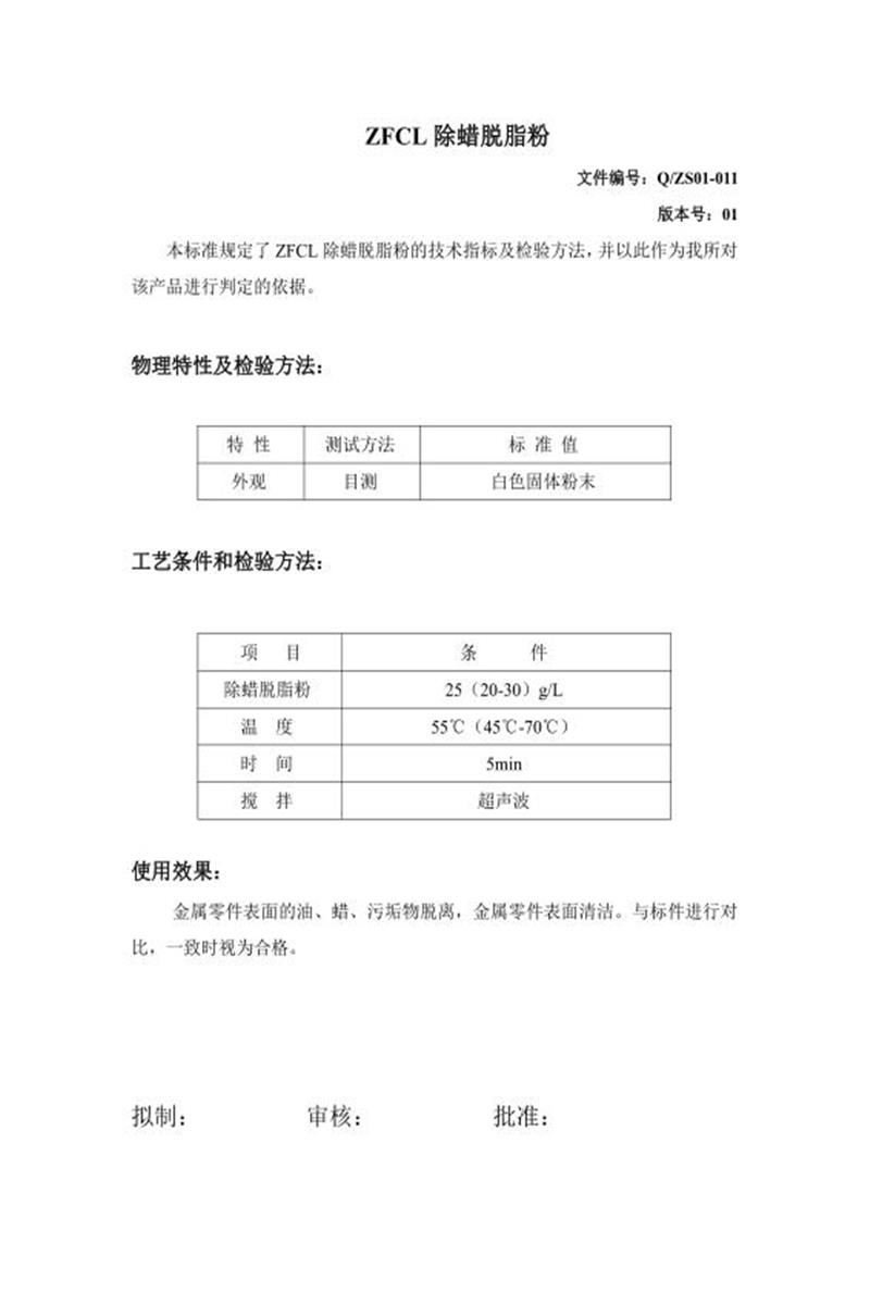 Q/ZS01-011-2020 除蜡脱脂粉资源截图