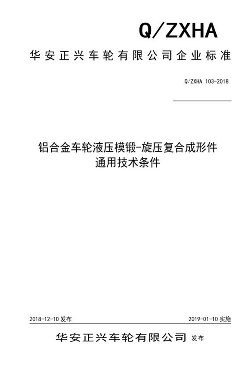 Q/ZXHA 103-2018 铝合金车轮液压模锻-旋压复合成形件 通用技术条件资源截图