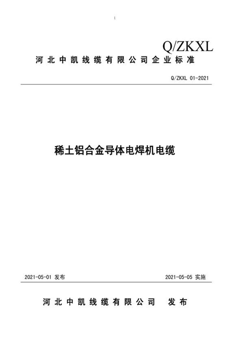 Q/ZKXL 01-2021 稀土铝合金导体电焊机电缆资源截图