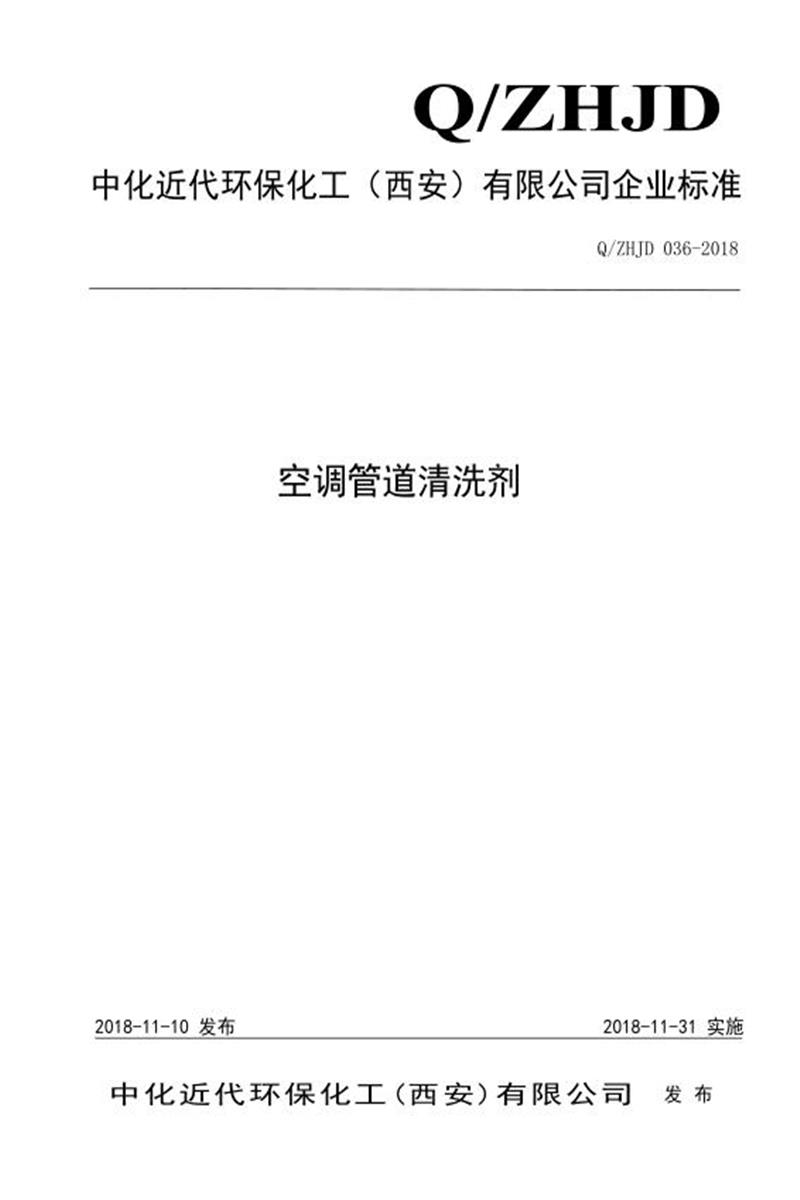 Q/ZHJD 036-2018 空调管道清洗剂资源截图