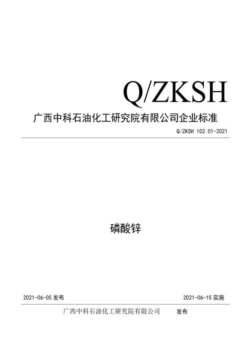 Q/ZKSH102.01-2021 磷酸锌资源截图