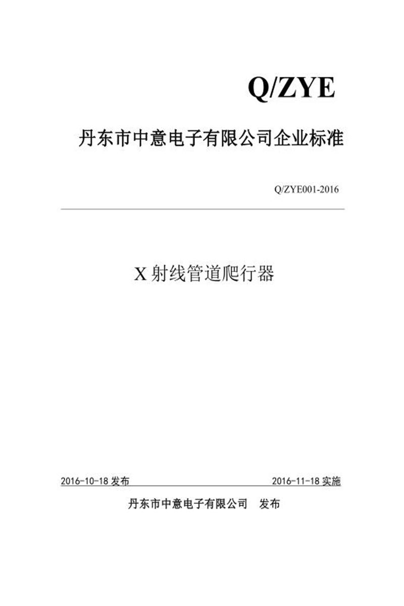 Q/ZYE001-2016 X射线管道爬行器资源截图