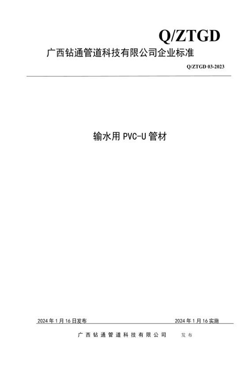 Q/ZTGD 03-2023 输水用PVC-U管材资源截图