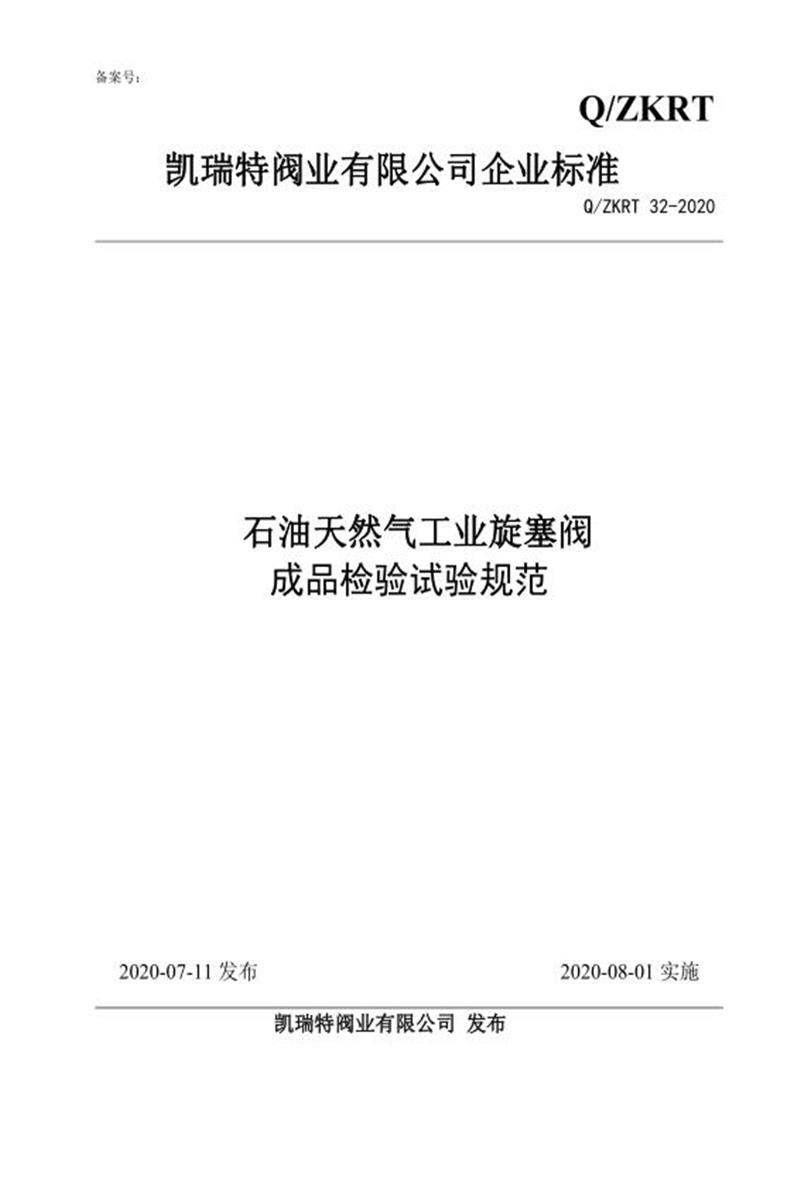 Q/ZKRT 32-2020 石油天然气工业旋塞阀成品检验试验规范资源截图